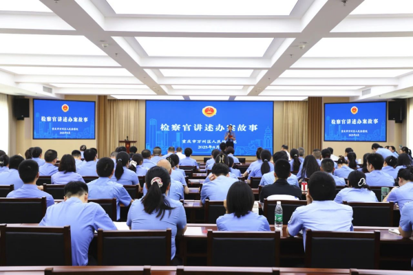 讲述办案故事，彰显检察担当 —— 万州区检察院举办“检察官讲述办案故事”活动