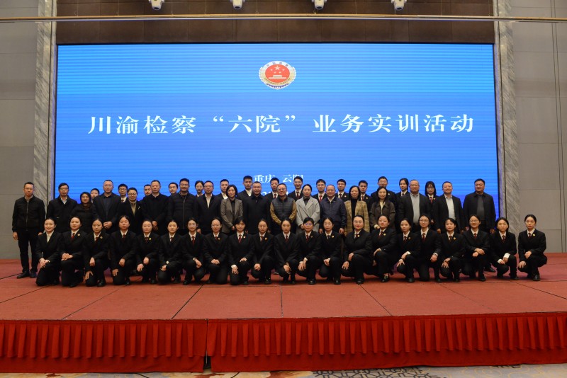 我院成功举办川渝检察“六院”业务实训活动