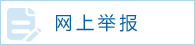 网上举报.png