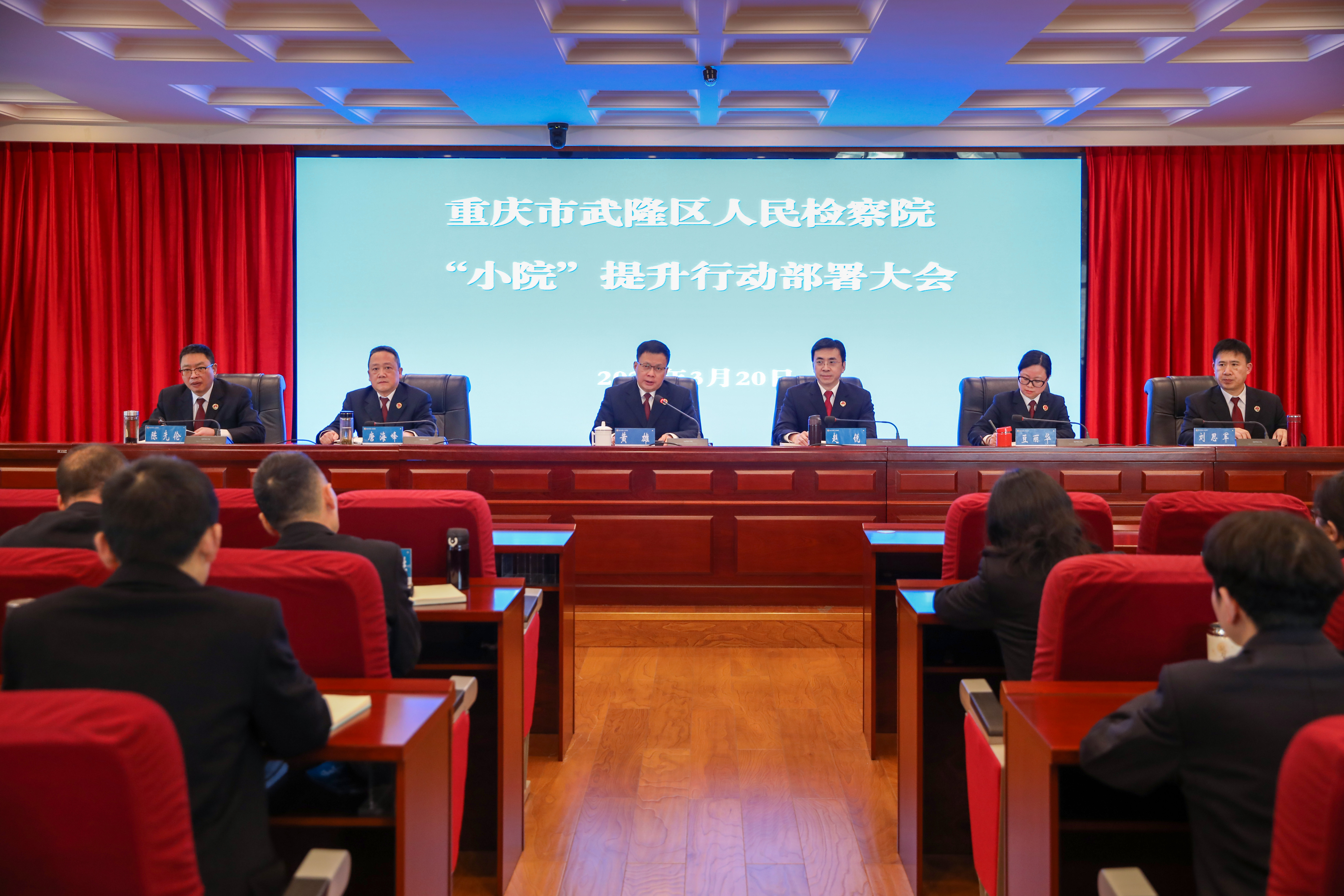 武隆区检察院召开“小院”提升行动部署大会