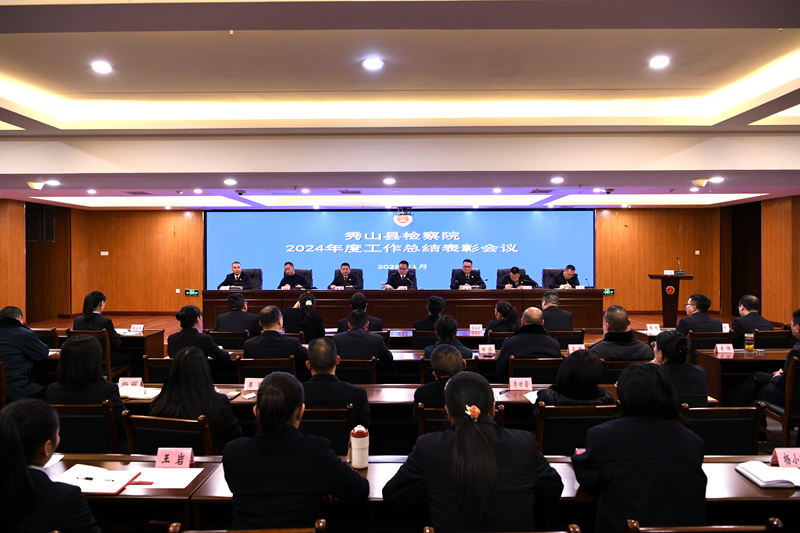 秀山县检察院召开2024年度工作总结表彰会