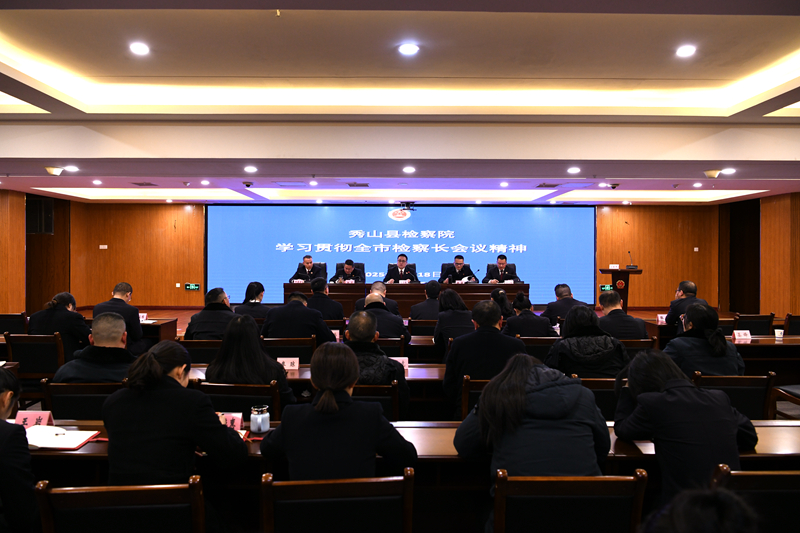 秀山县检察院召开全院干警大会学习贯彻全市检察长会议精神