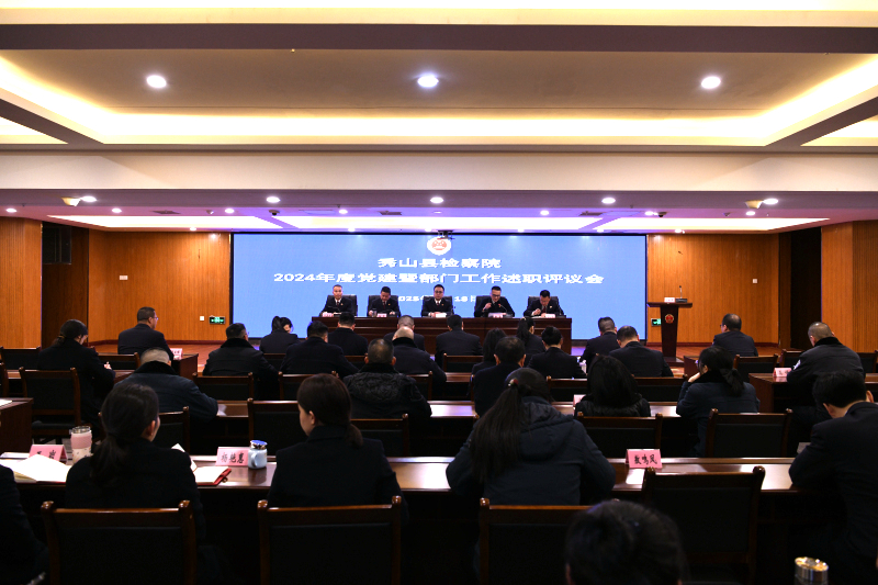 秀山县检察院召开2024年度党建暨部门述职评议会