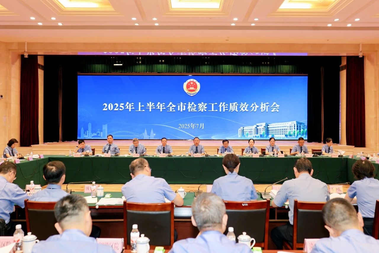 188体育
召开2025年上半年全市检察工作质效分析会