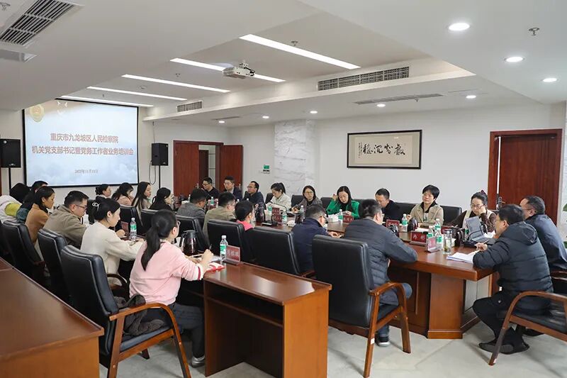 锤炼党务精兵 提升党建质效——九龙坡区检察院召开机关党支部书记暨党务工作者业务培训会