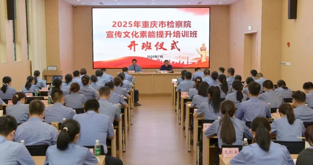 夯实基本功 提升传播力——全市检察宣传文化素能提升培训班在西南大学举行