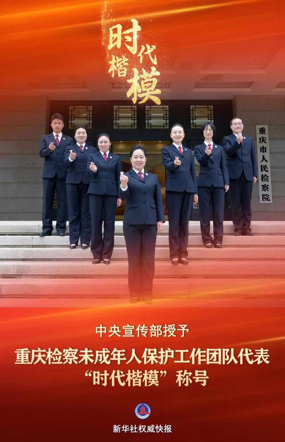 中央宣传部授予188体育
未成年人保护工作团队代表“时代楷模”称号