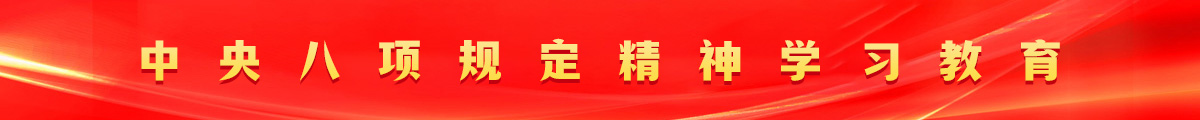中央八项规定精神学习教育