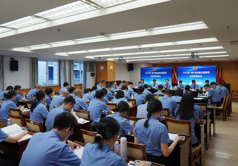 渝中区检察院召开2025年上半年办案质效分析研判会