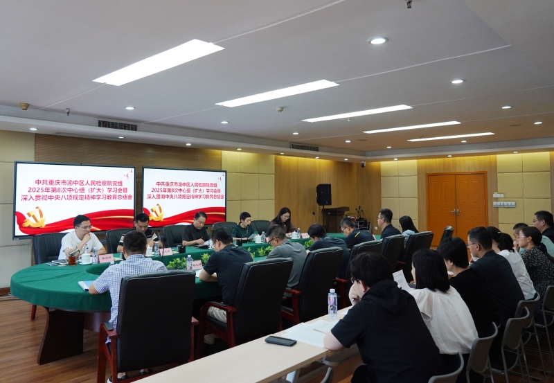 渝中区检察院召开党组理论中心组（扩大）学习会暨深入贯彻中央八项规定精神 学习教育总结会