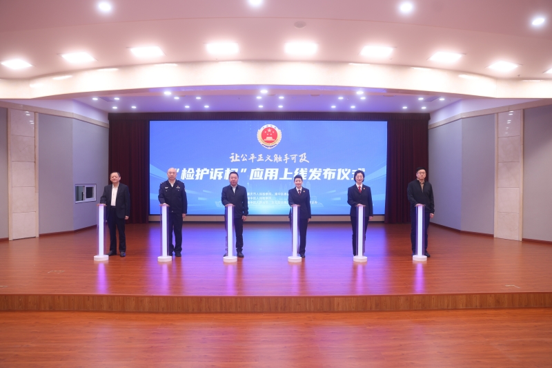 渝中区检察院发布“检护诉权”应用