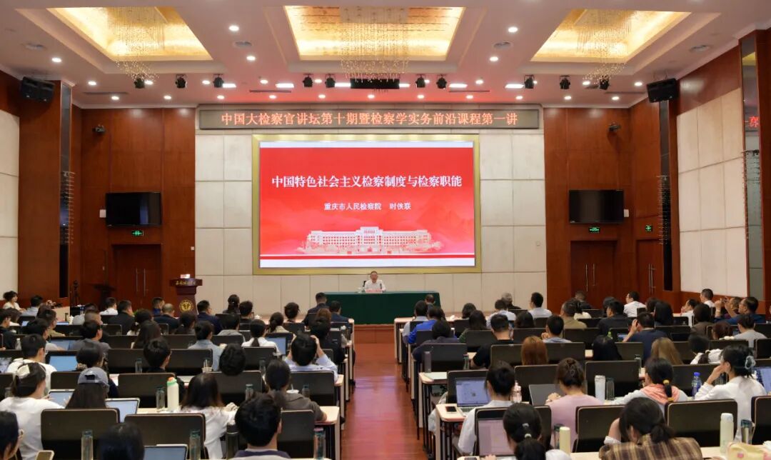 大检察官首讲开课，《检察学实务前沿》课程亮相西南政法大学
