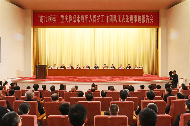 “时代楷模”重庆检察未成年人保护工作团队代表先进事迹报告会在京举行