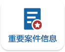 重要案件信息.png