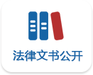 法律文书.png