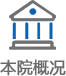 本院概况.png
