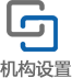 机构设置.png