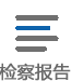 检察报告.png