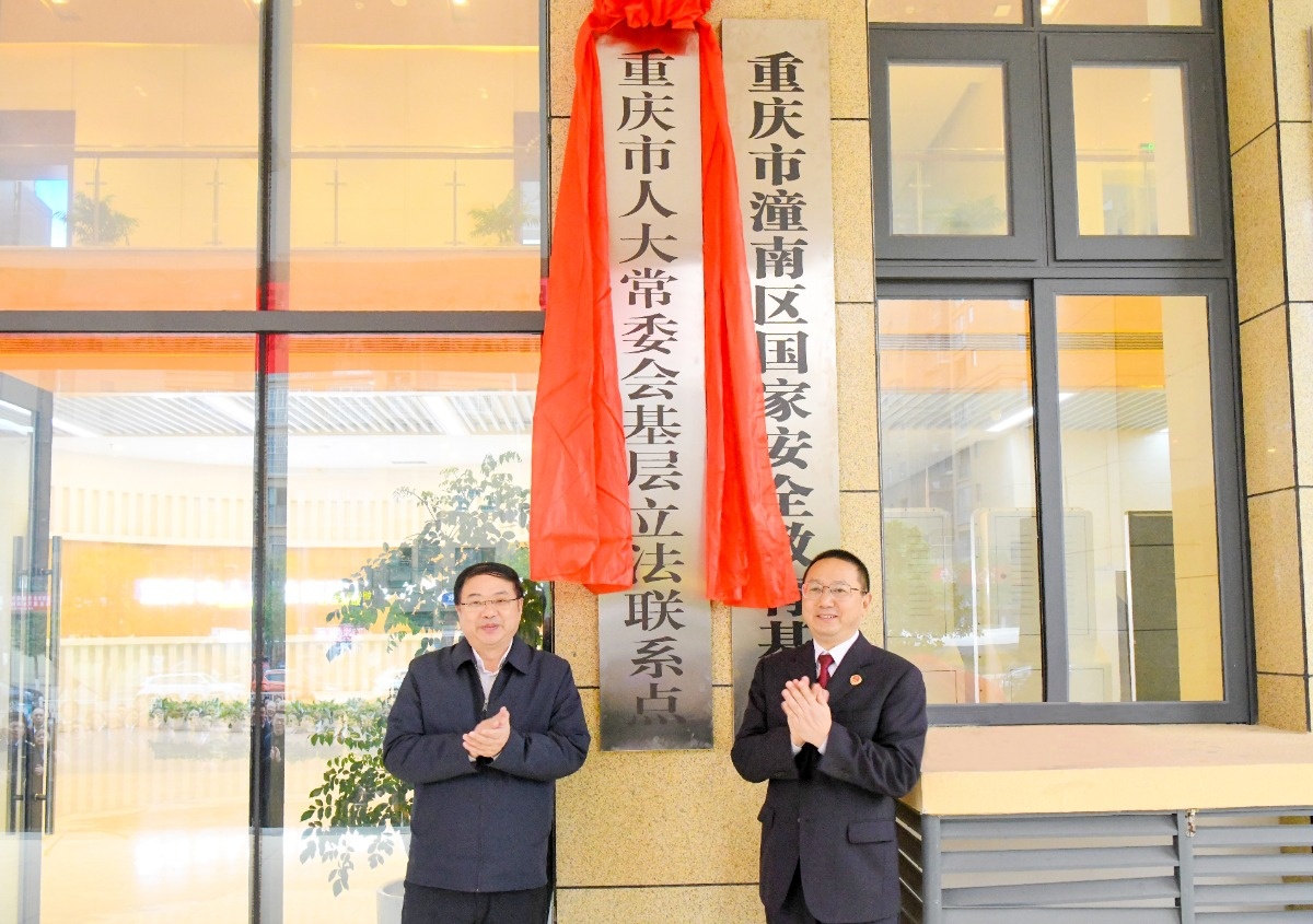 重庆市人大常委会潼南区检察院基层立法联系点正式揭牌